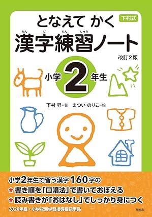 となえて かく 漢字練習ノート 小学2年生 改訂2版