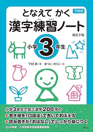 となえて かく 漢字練習ノート 小学3年生 改訂2版