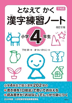 となえて かく 漢字練習ノート 小学4年生 改訂2版