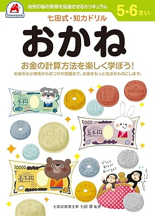 七田式知力ドリル 5・6歳 おかね