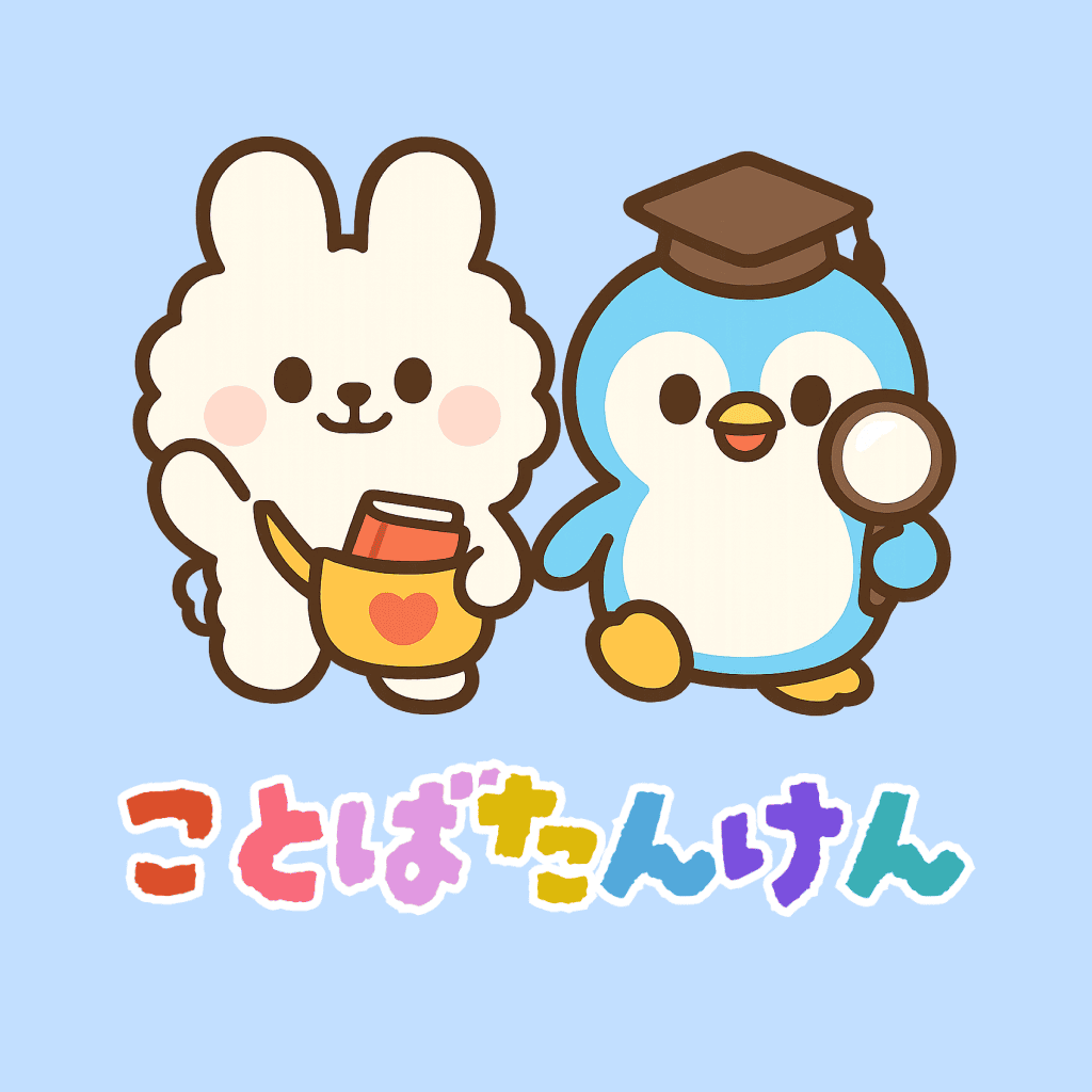 ことばたんけん