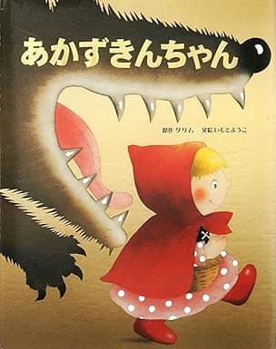 赤ずきんの表紙