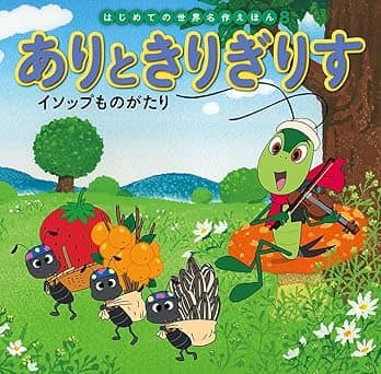 アリとキリギリスの表紙