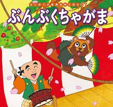 ぶんぶくちゃがまの表紙