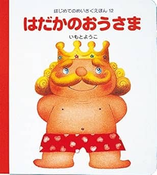 はだかのおうさまの表紙