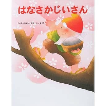はなさかじいさんの表紙