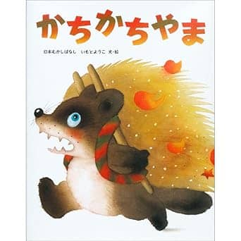 かちかちやまの表紙