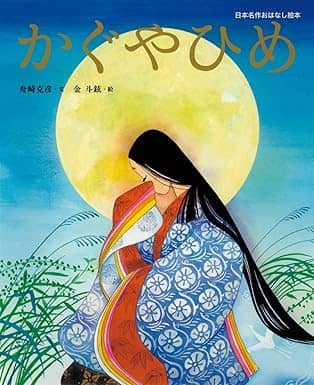 かぐやひめの表紙
