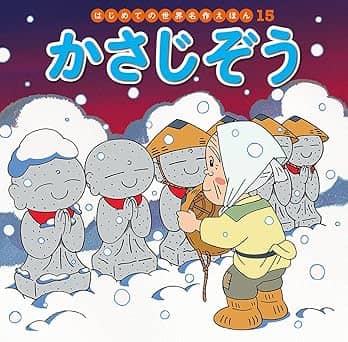 かさじぞうの表紙