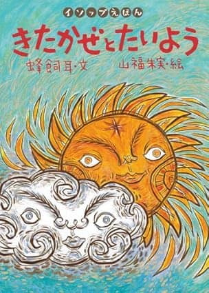 きたかぜとたいようの表紙