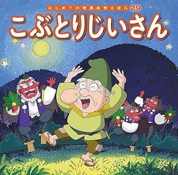 こぶとりじいさんの表紙