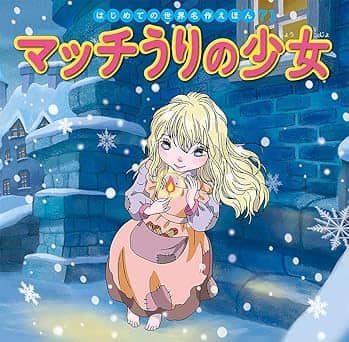 マッチうりの少女の表紙