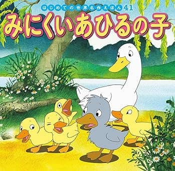 みにくいあひるの子の表紙