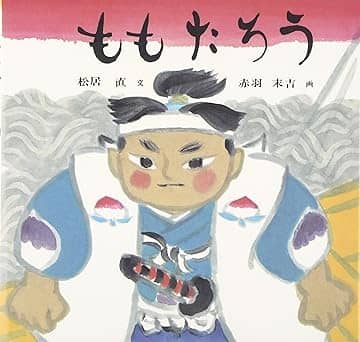 ももたろうの表紙