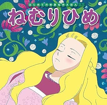 ねむりひめの表紙