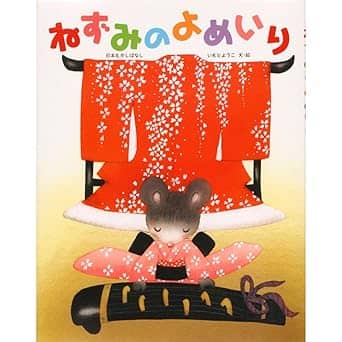 ねずみのよめいりの表紙