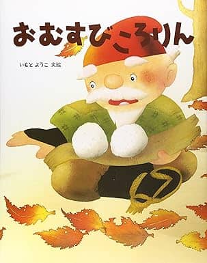 おむすびころりんの表紙