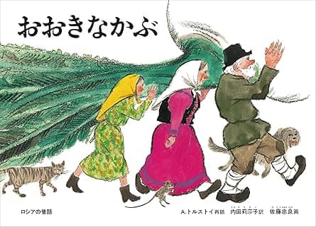 おおきなかぶの表紙