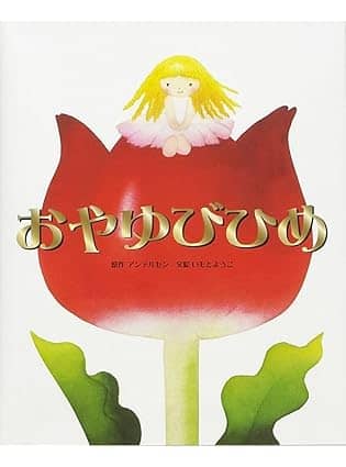おやゆびひめの表紙