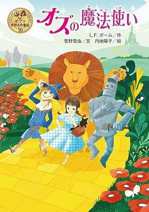 オズの魔法使いの表紙