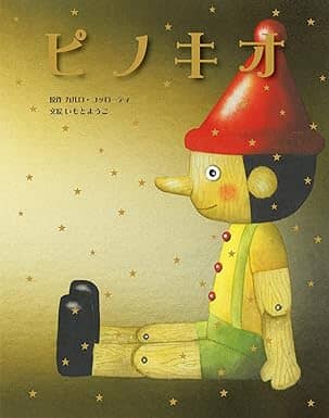 ピノキオの表紙