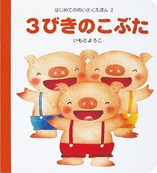 3びきのこぶたの表紙