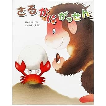 さるかにがっせんの表紙