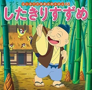 したきりすずめの表紙