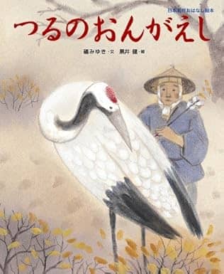 つるのおんがえしの表紙