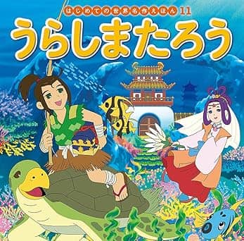 うらしまたろうの表紙