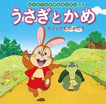 うさぎとかめの表紙